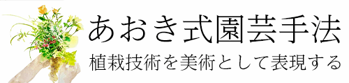 寄せ植え・ガーデニング・ギャザリング・あおき式